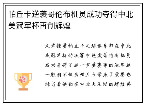 帕丘卡逆袭哥伦布机员成功夺得中北美冠军杯再创辉煌 帕丘卡逆袭哥伦布机员成功夺得中北美冠军杯再创辉煌