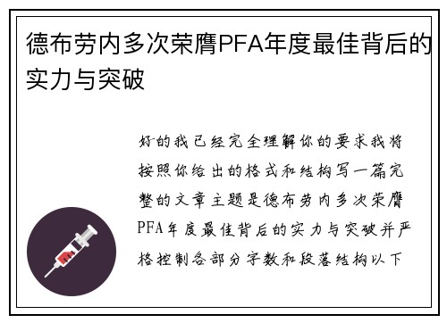 德布劳内多次荣膺PFA年度最佳背后的实力与突破 德布劳内多次荣膺PFA年度最佳背后的实力与突破