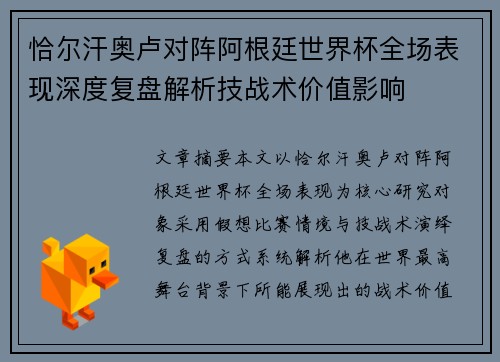 恰尔汗奥卢对阵阿根廷世界杯全场表现深度复盘解析技战术价值影响 恰尔汗奥卢对阵阿根廷世界杯全场表现深度复盘解析技战术价值影响