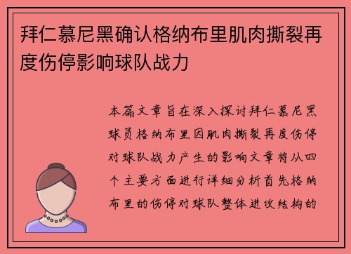 拜仁慕尼黑确认格纳布里肌肉撕裂再度伤停影响球队战力