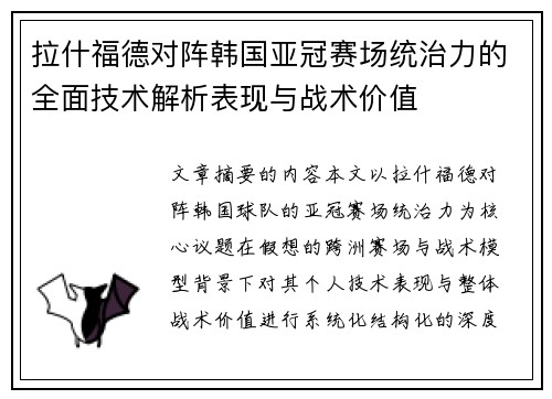 拉什福德对阵韩国亚冠赛场统治力的全面技术解析表现与战术价值