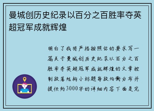 曼城创历史纪录以百分之百胜率夺英超冠军成就辉煌 曼城创历史纪录以百分之百胜率夺英超冠军成就辉煌