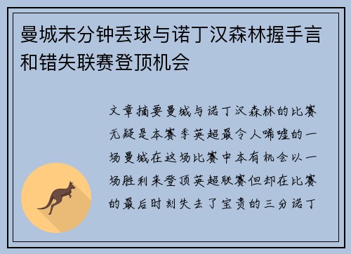 曼城末分钟丢球与诺丁汉森林握手言和错失联赛登顶机会 曼城末分钟丢球与诺丁汉森林握手言和错失联赛登顶机会