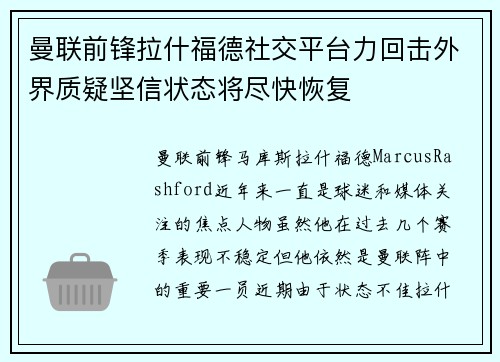 曼联前锋拉什福德社交平台力回击外界质疑坚信状态将尽快恢复
