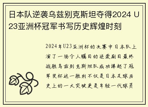 日本队逆袭乌兹别克斯坦夺得2024 U23亚洲杯冠军书写历史辉煌时刻 日本队逆袭乌兹别克斯坦夺得2024 U23亚洲杯冠军书写历史辉煌时刻