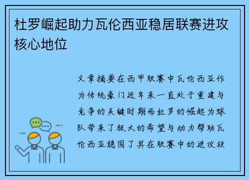 杜罗崛起助力瓦伦西亚稳居联赛进攻核心地位 杜罗崛起助力瓦伦西亚稳居联赛进攻核心地位