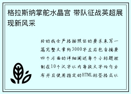 格拉斯纳掌舵水晶宫 带队征战英超展现新风采 格拉斯纳掌舵水晶宫 带队征战英超展现新风采