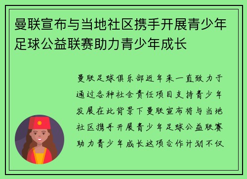 曼联宣布与当地社区携手开展青少年足球公益联赛助力青少年成长 曼联宣布与当地社区携手开展青少年足球公益联赛助力青少年成长