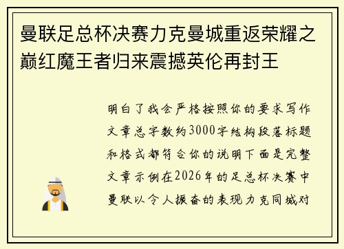 曼联足总杯决赛力克曼城重返荣耀之巅红魔王者归来震撼英伦再封王 曼联足总杯决赛力克曼城重返荣耀之巅红魔王者归来震撼英伦再封王