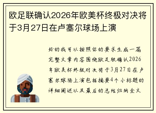 欧足联确认2026年欧美杯终极对决将于3月27日在卢塞尔球场上演 欧足联确认2026年欧美杯终极对决将于3月27日在卢塞尔球场上演
