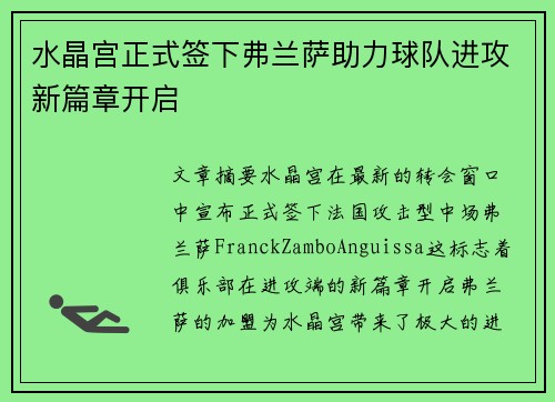 水晶宫正式签下弗兰萨助力球队进攻新篇章开启 水晶宫正式签下弗兰萨助力球队进攻新篇章开启