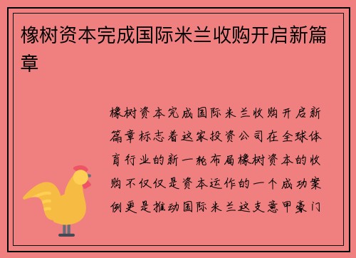 橡树资本完成国际米兰收购开启新篇章 橡树资本完成国际米兰收购开启新篇章