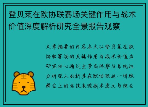 登贝莱在欧协联赛场关键作用与战术价值深度解析研究全景报告观察 登贝莱在欧协联赛场关键作用与战术价值深度解析研究全景报告观察