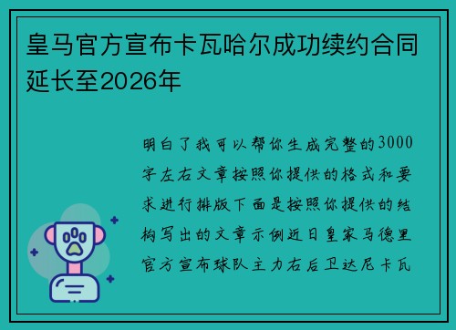 皇马官方宣布卡瓦哈尔成功续约合同延长至2026年 皇马官方宣布卡瓦哈尔成功续约合同延长至2026年