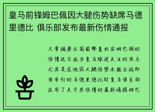 皇马前锋姆巴佩因大腿伤势缺席马德里德比 俱乐部发布最新伤情通报