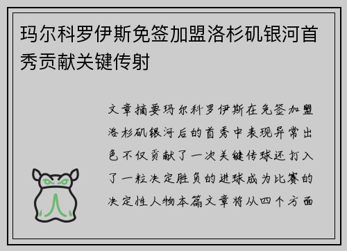玛尔科罗伊斯免签加盟洛杉矶银河首秀贡献关键传射 玛尔科罗伊斯免签加盟洛杉矶银河首秀贡献关键传射