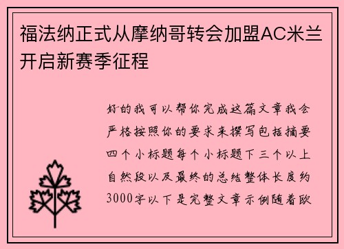 福法纳正式从摩纳哥转会加盟AC米兰开启新赛季征程 福法纳正式从摩纳哥转会加盟AC米兰开启新赛季征程