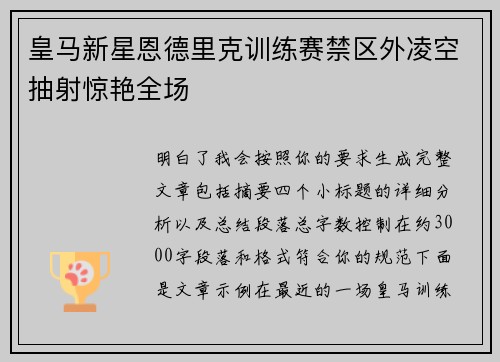 皇马新星恩德里克训练赛禁区外凌空抽射惊艳全场