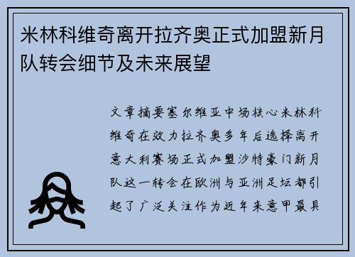米林科维奇离开拉齐奥正式加盟新月队转会细节及未来展望 米林科维奇离开拉齐奥正式加盟新月队转会细节及未来展望