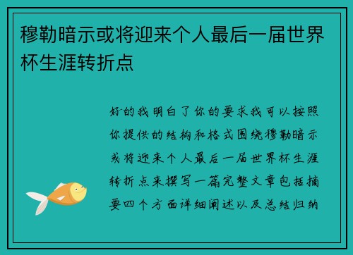 穆勒暗示或将迎来个人最后一届世界杯生涯转折点 穆勒暗示或将迎来个人最后一届世界杯生涯转折点