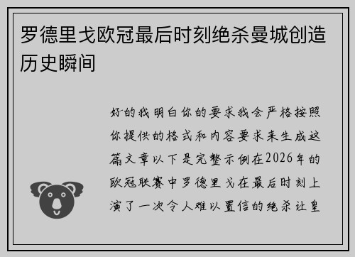 罗德里戈欧冠最后时刻绝杀曼城创造历史瞬间 罗德里戈欧冠最后时刻绝杀曼城创造历史瞬间