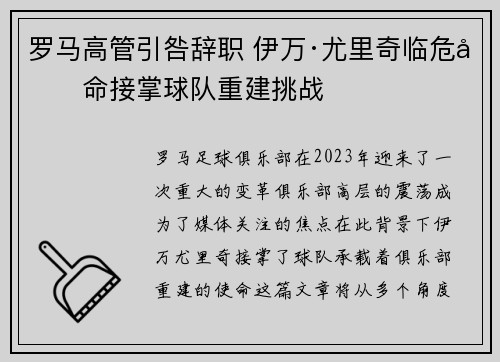 罗马高管引咎辞职 伊万·尤里奇临危受命接掌球队重建挑战