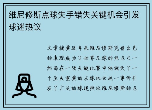 维尼修斯点球失手错失关键机会引发球迷热议 维尼修斯点球失手错失关键机会引发球迷热议