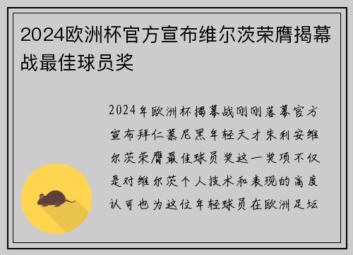 2024欧洲杯官方宣布维尔茨荣膺揭幕战最佳球员奖
