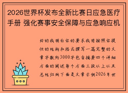 2026世界杯发布全新比赛日应急医疗手册 强化赛事安全保障与应急响应机制 2026世界杯发布全新比赛日应急医疗手册 强化赛事安全保障与应急响应机制