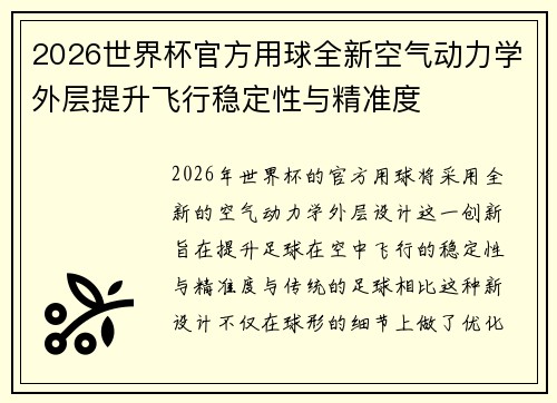2026世界杯官方用球全新空气动力学外层提升飞行稳定性与精准度 2026世界杯官方用球全新空气动力学外层提升飞行稳定性与精准度