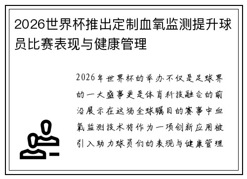 2026世界杯推出定制血氧监测提升球员比赛表现与健康管理 2026世界杯推出定制血氧监测提升球员比赛表现与健康管理