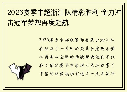2026赛季中超浙江队精彩胜利 全力冲击冠军梦想再度起航
