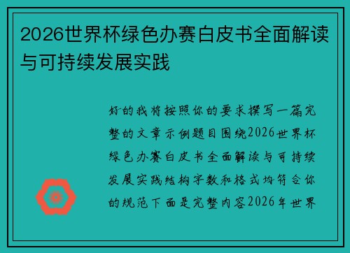 2026世界杯绿色办赛白皮书全面解读与可持续发展实践