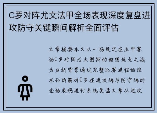 C罗对阵尤文法甲全场表现深度复盘进攻防守关键瞬间解析全面评估 C罗对阵尤文法甲全场表现深度复盘进攻防守关键瞬间解析全面评估