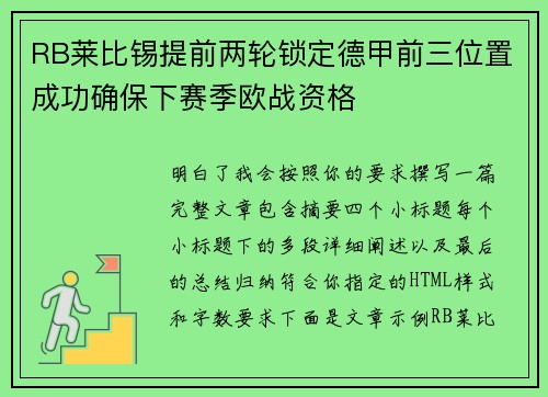 RB莱比锡提前两轮锁定德甲前三位置成功确保下赛季欧战资格 RB莱比锡提前两轮锁定德甲前三位置成功确保下赛季欧战资格