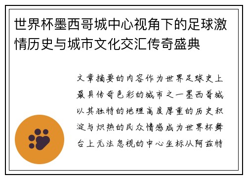 世界杯墨西哥城中心视角下的足球激情历史与城市文化交汇传奇盛典 世界杯墨西哥城中心视角下的足球激情历史与城市文化交汇传奇盛典