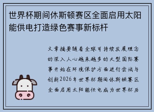 世界杯期间休斯顿赛区全面启用太阳能供电打造绿色赛事新标杆 世界杯期间休斯顿赛区全面启用太阳能供电打造绿色赛事新标杆