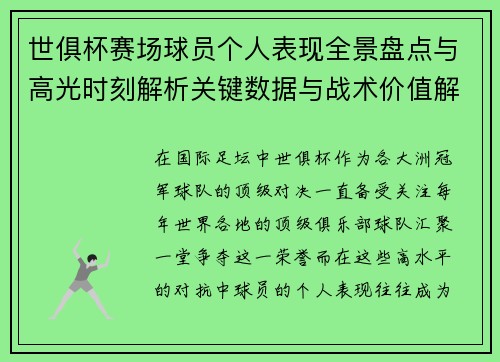世俱杯赛场球员个人表现全景盘点与高光时刻解析关键数据与战术价值解读