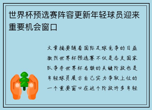 世界杯预选赛阵容更新年轻球员迎来重要机会窗口 世界杯预选赛阵容更新年轻球员迎来重要机会窗口