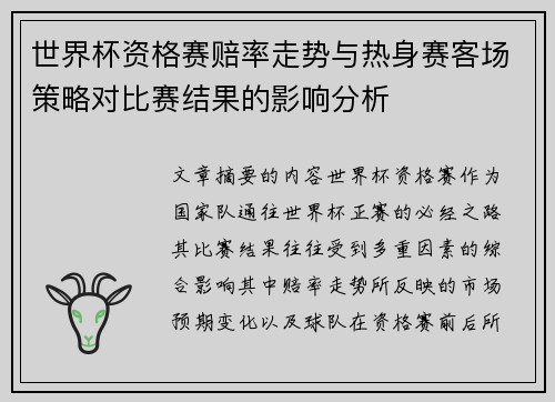 世界杯资格赛赔率走势与热身赛客场策略对比赛结果的影响分析