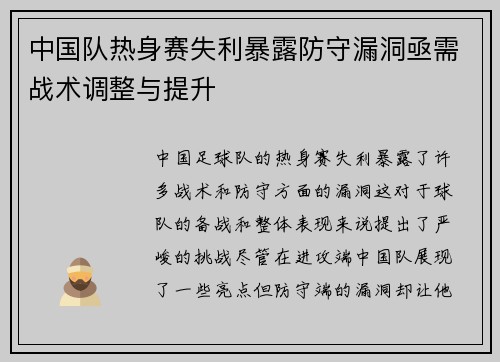 中国队热身赛失利暴露防守漏洞亟需战术调整与提升 中国队热身赛失利暴露防守漏洞亟需战术调整与提升