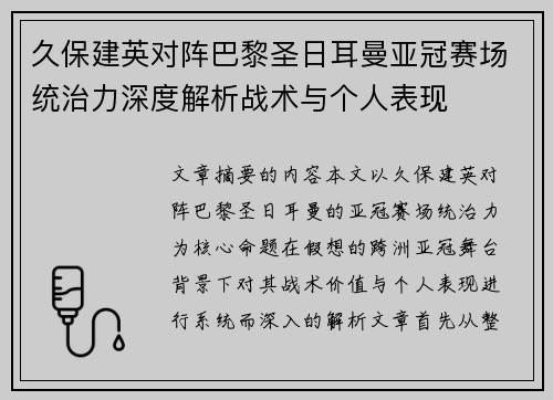 久保建英对阵巴黎圣日耳曼亚冠赛场统治力深度解析战术与个人表现 久保建英对阵巴黎圣日耳曼亚冠赛场统治力深度解析战术与个人表现