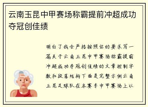 云南玉昆中甲赛场称霸提前冲超成功夺冠创佳绩 云南玉昆中甲赛场称霸提前冲超成功夺冠创佳绩
