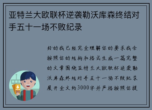 亚特兰大欧联杯逆袭勒沃库森终结对手五十一场不败纪录 亚特兰大欧联杯逆袭勒沃库森终结对手五十一场不败纪录