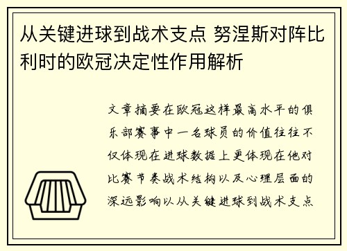 从关键进球到战术支点 努涅斯对阵比利时的欧冠决定性作用解析 从关键进球到战术支点 努涅斯对阵比利时的欧冠决定性作用解析