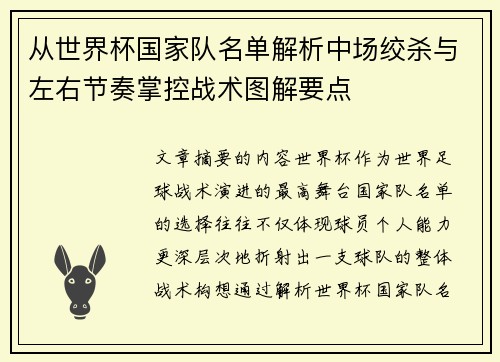 从世界杯国家队名单解析中场绞杀与左右节奏掌控战术图解要点 从世界杯国家队名单解析中场绞杀与左右节奏掌控战术图解要点