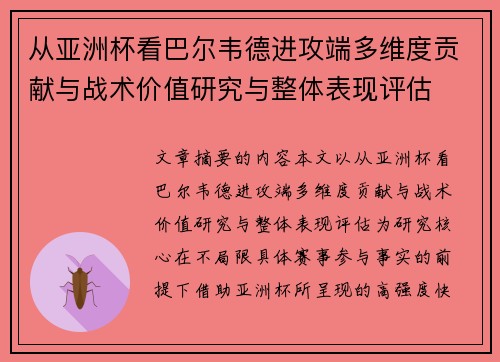 从亚洲杯看巴尔韦德进攻端多维度贡献与战术价值研究与整体表现评估 从亚洲杯看巴尔韦德进攻端多维度贡献与战术价值研究与整体表现评估