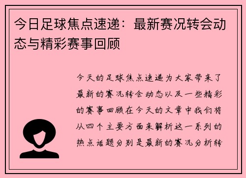 今日足球焦点速递：最新赛况转会动态与精彩赛事回顾