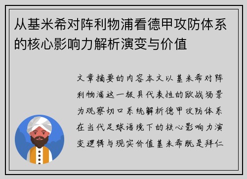 从基米希对阵利物浦看德甲攻防体系的核心影响力解析演变与价值 从基米希对阵利物浦看德甲攻防体系的核心影响力解析演变与价值