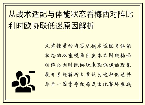 从战术适配与体能状态看梅西对阵比利时欧协联低迷原因解析 从战术适配与体能状态看梅西对阵比利时欧协联低迷原因解析